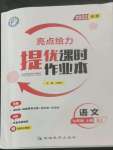 2022年亮點給力提優(yōu)課時作業(yè)本七年級語文上冊人教版