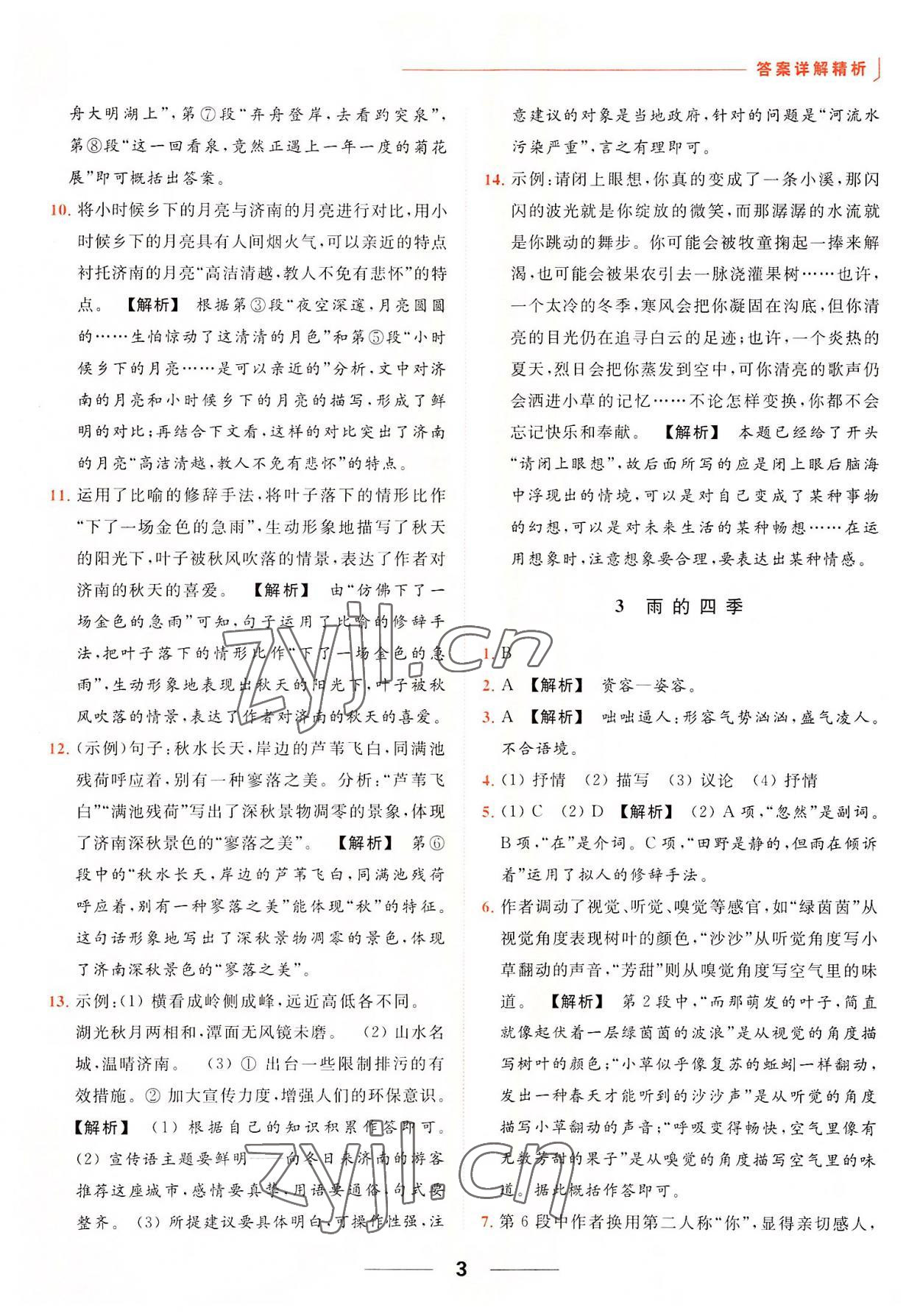 2022年亮點給力提優(yōu)課時作業(yè)本七年級語文上冊人教版 參考答案第3頁