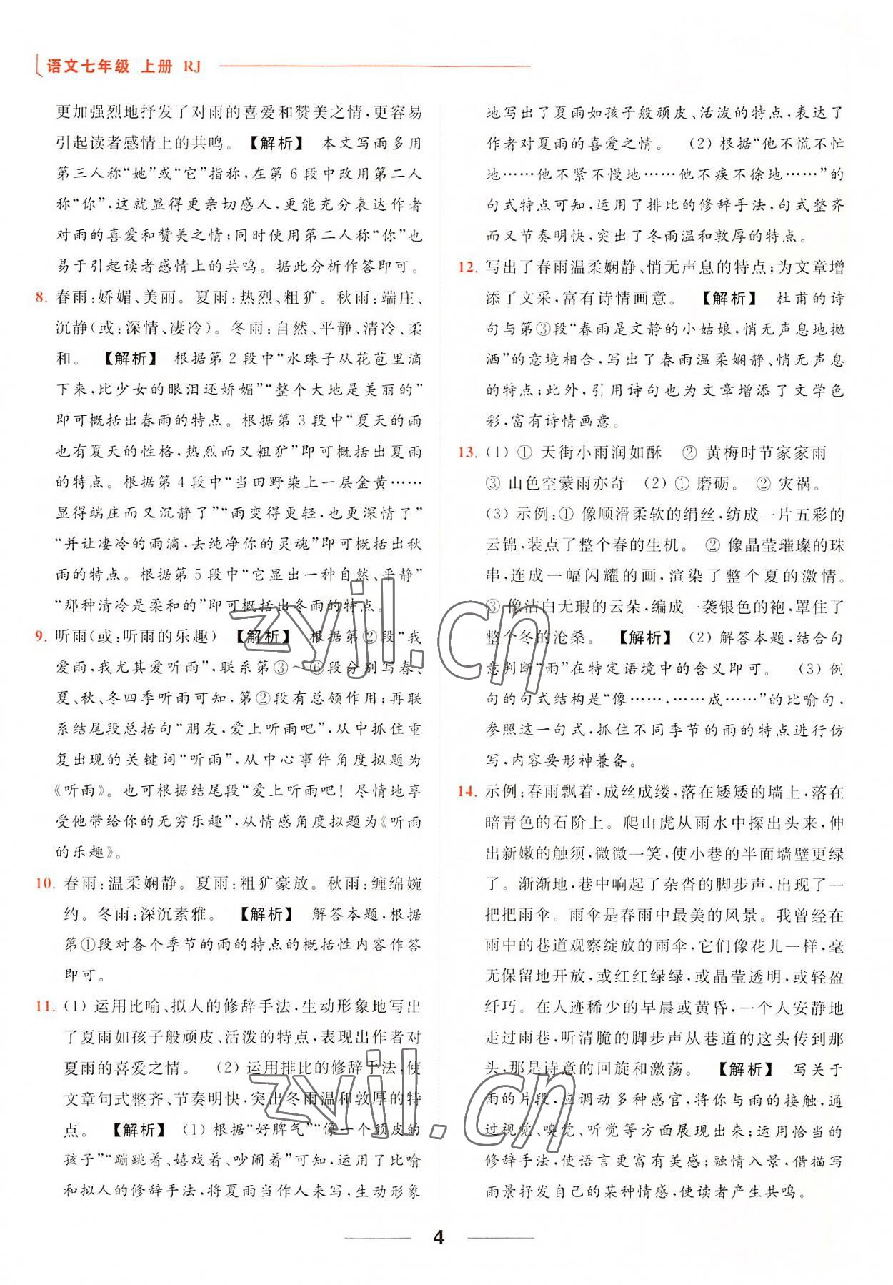 2022年亮點(diǎn)給力提優(yōu)課時(shí)作業(yè)本七年級(jí)語(yǔ)文上冊(cè)人教版 參考答案第4頁(yè)