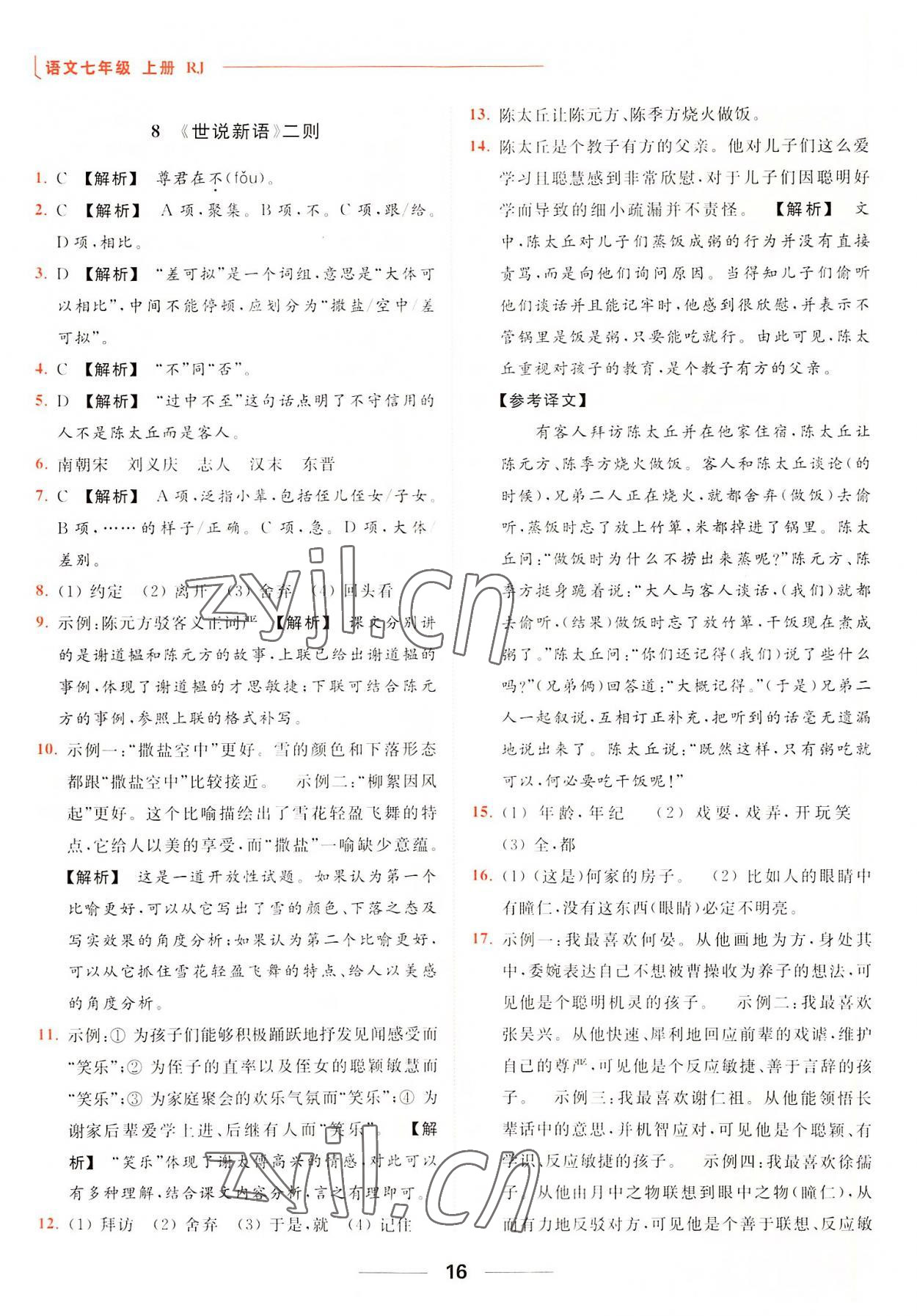 2022年亮點(diǎn)給力提優(yōu)課時(shí)作業(yè)本七年級(jí)語(yǔ)文上冊(cè)人教版 參考答案第16頁(yè)