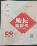 2022年勵耘書業(yè)勵耘新同步九年級語文全一冊人教版