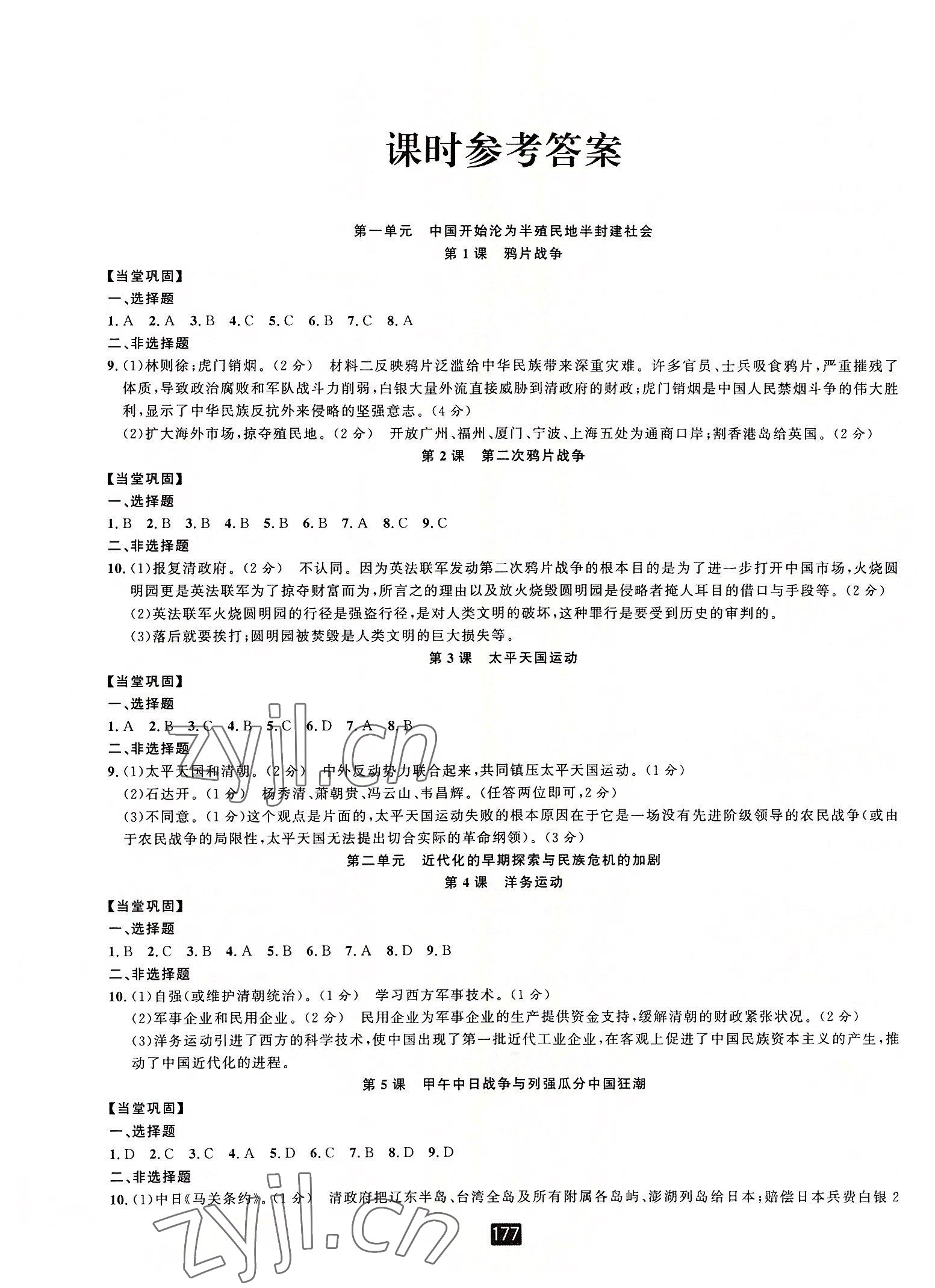 2022年励耘书业励耘新同步八年级历史上册人教版 第1页