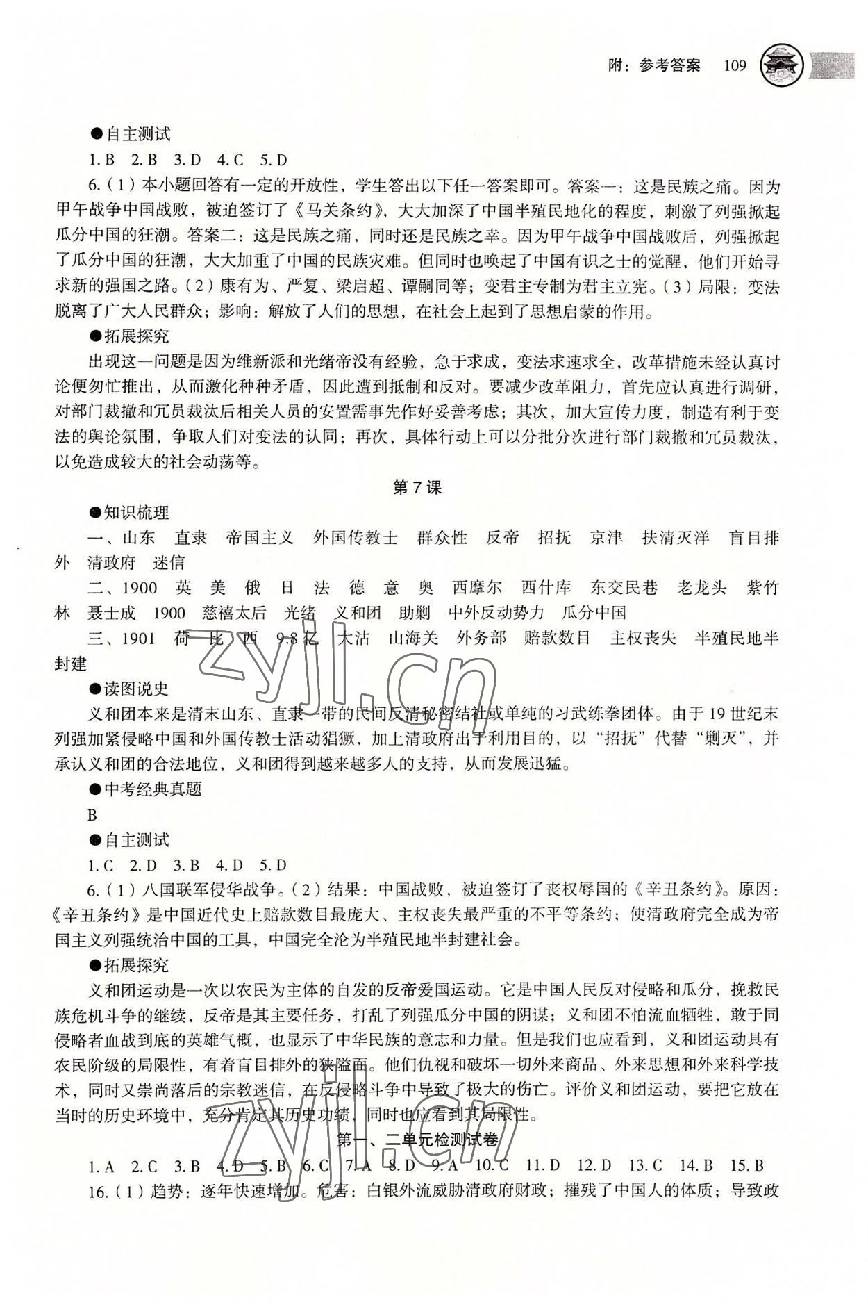 2022年助學(xué)讀本八年級(jí)歷史上冊(cè)人教版江蘇專版 參考答案第4頁