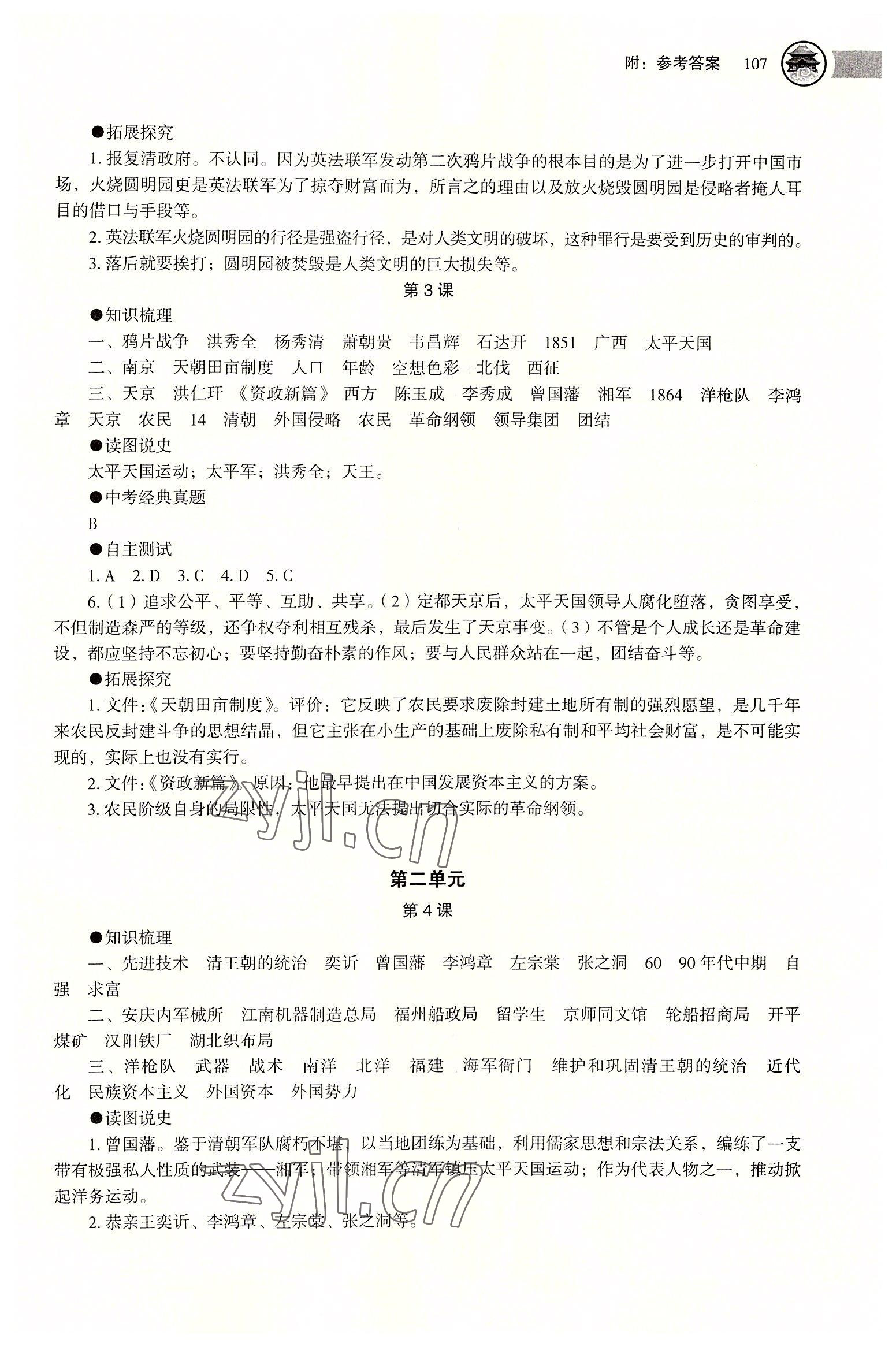 2022年助学读本八年级历史上册人教版江苏专版 参考答案第2页