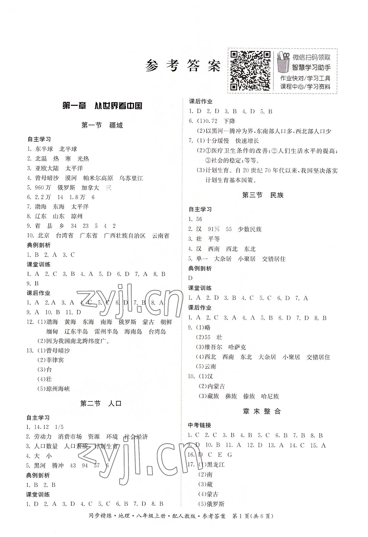 2022年同步精練廣東人民出版社八年級(jí)地理上冊(cè)人教版 第1頁(yè)