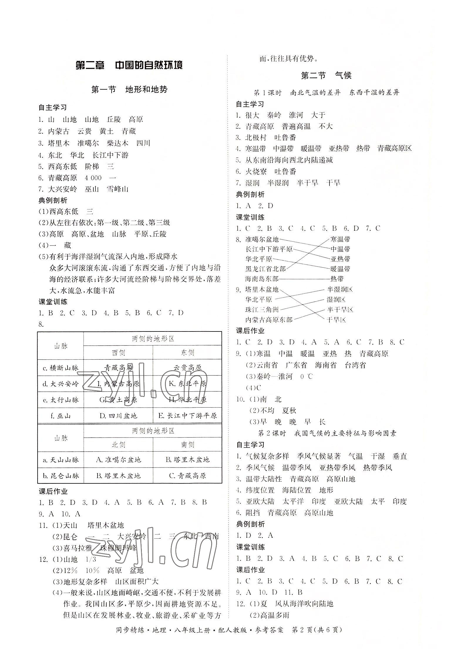 2022年同步精练广东人民出版社八年级地理上册人教版 第2页