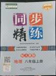 2022年同步精練廣東人民出版社八年級(jí)地理上冊(cè)人教版