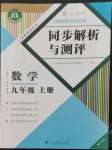 2022年人教金学典同步解析与测评九年级数学上册人教版重庆专版