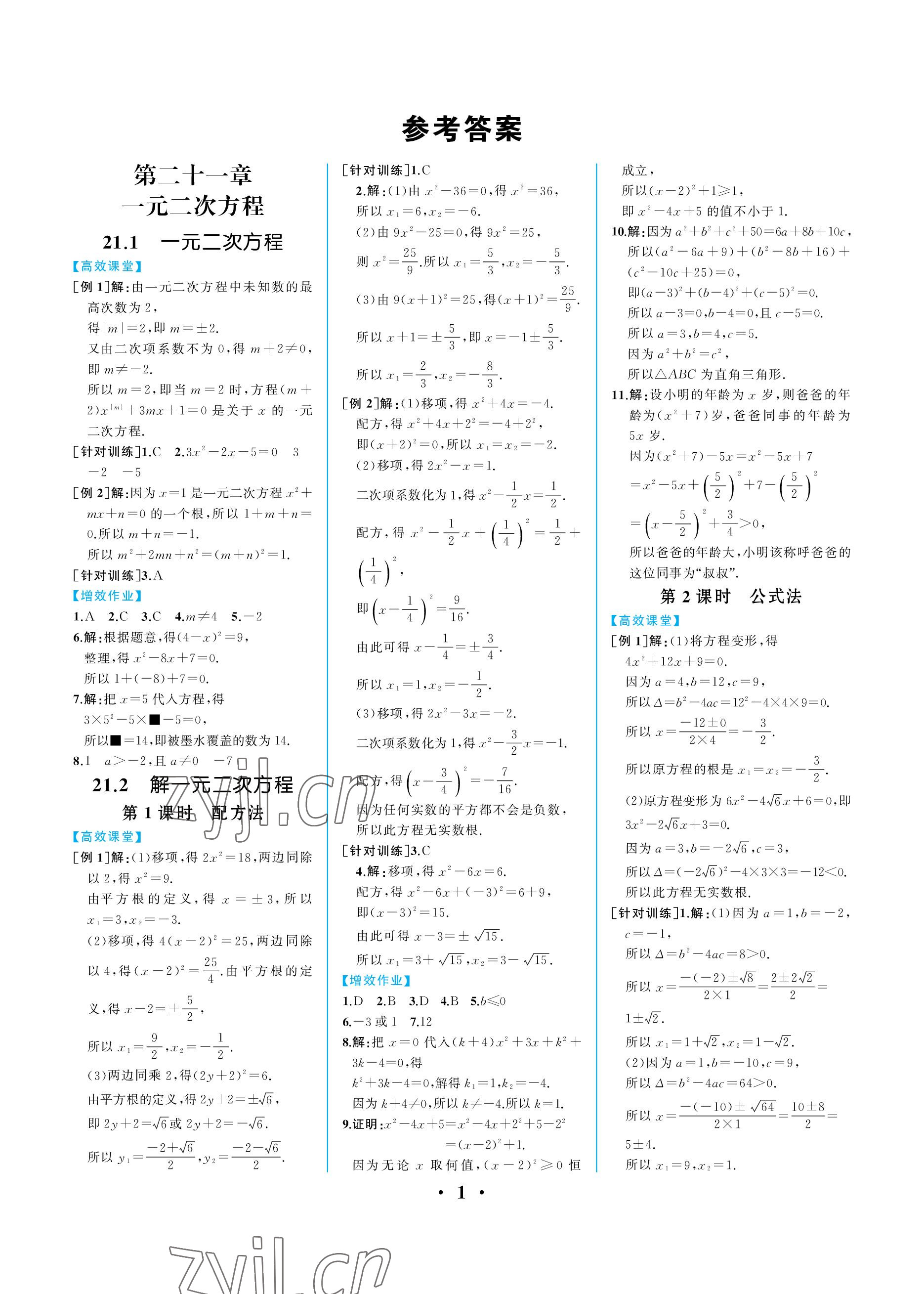 2022年人教金学典同步解析与测评九年级数学上册人教版重庆专版 参考答案第1页