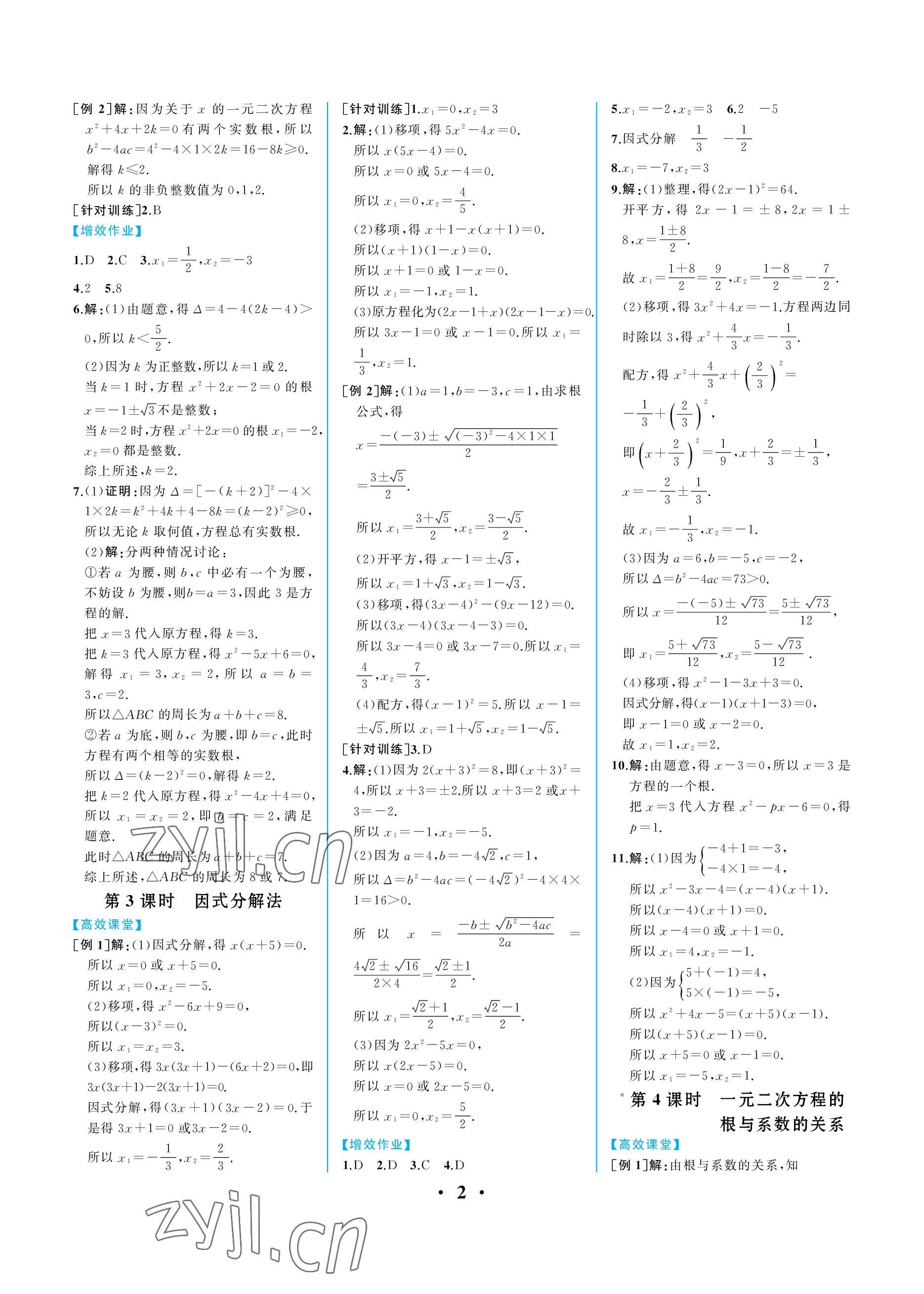 2022年人教金学典同步解析与测评九年级数学上册人教版重庆专版 参考答案第2页