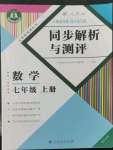 2022年人教金學(xué)典同步解析與測(cè)評(píng)七年級(jí)數(shù)學(xué)上冊(cè)人教版重慶專版