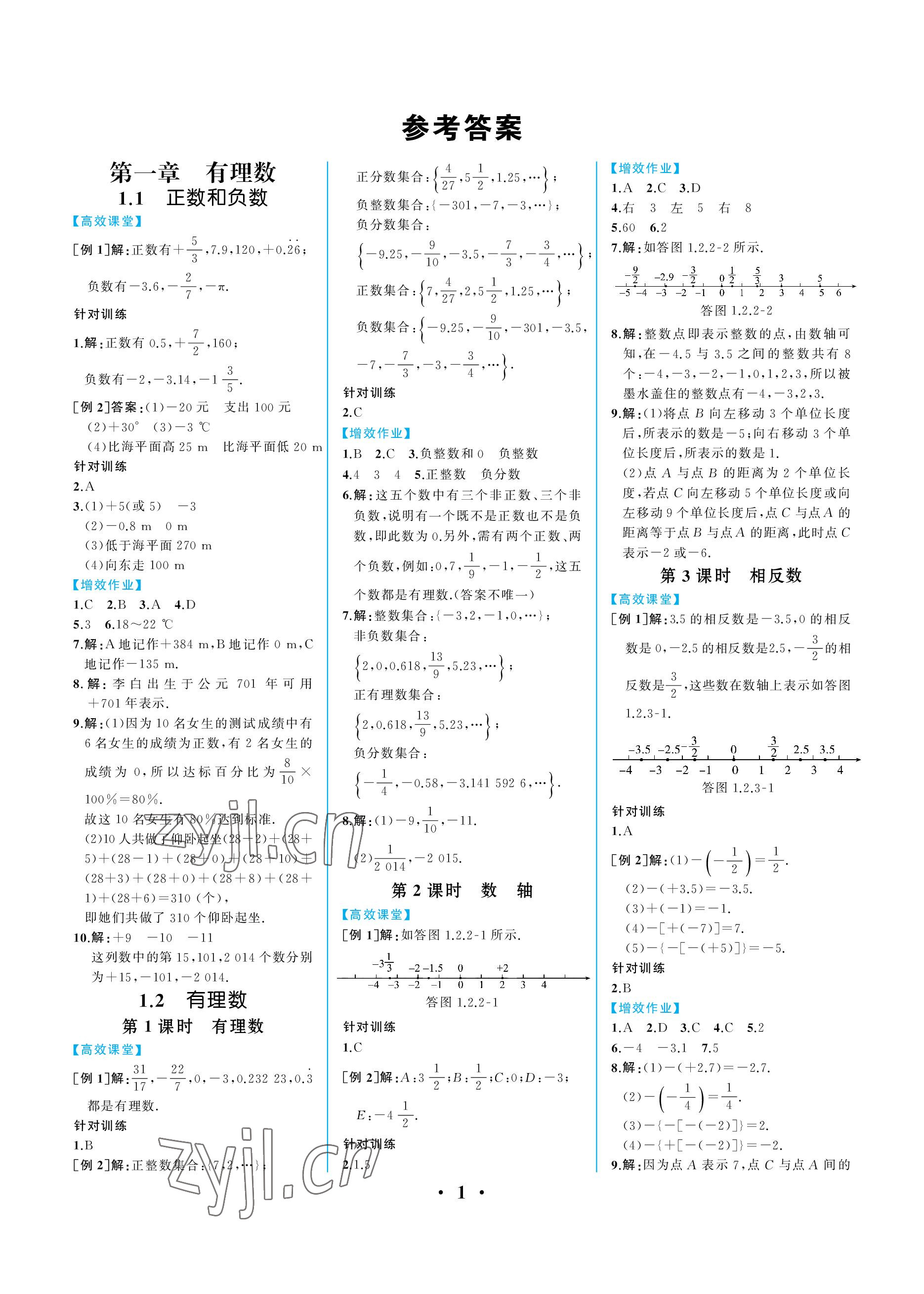 2022年人教金学典同步解析与测评七年级数学上册人教版重庆专版 参考答案第1页