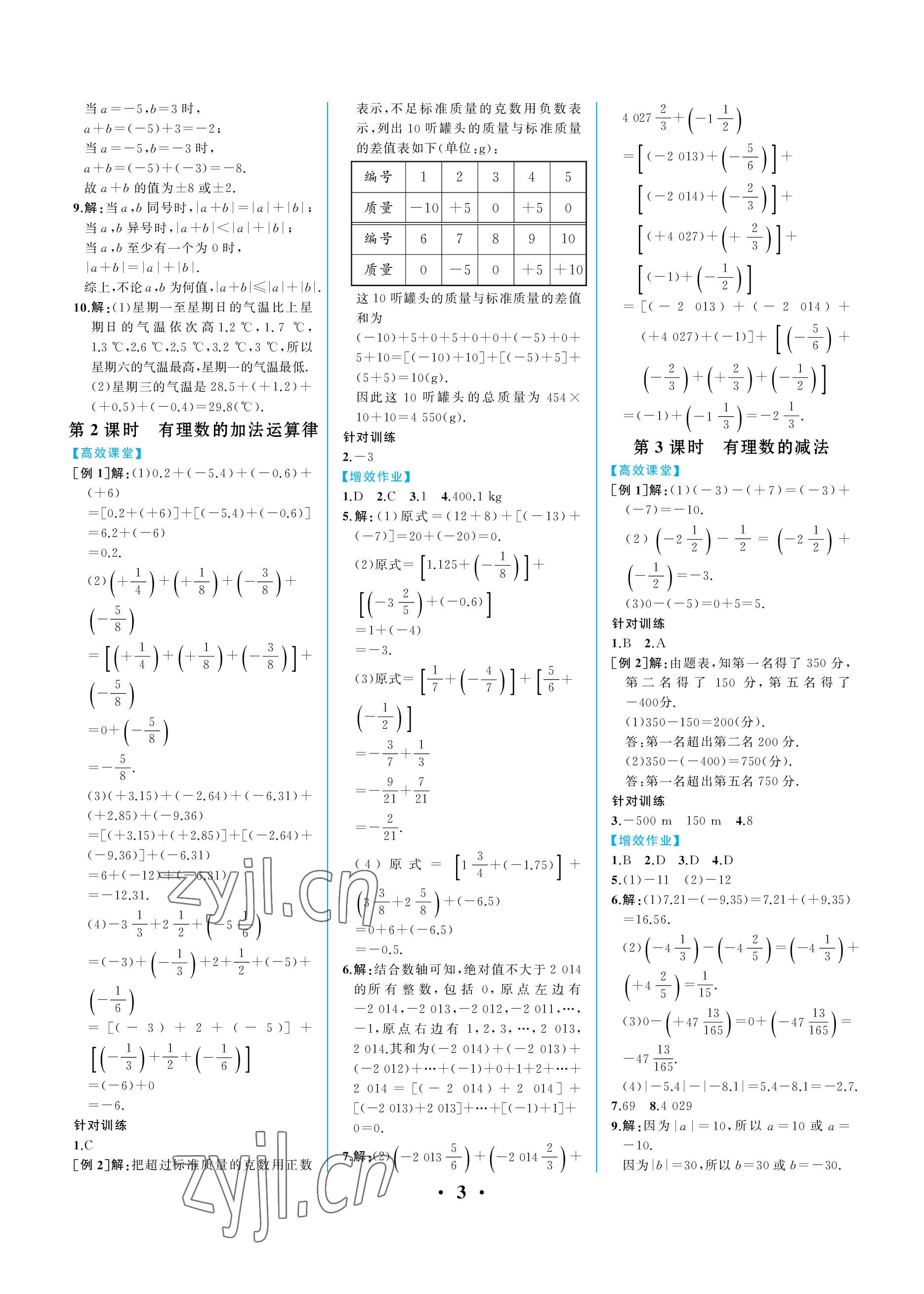 2022年人教金學典同步解析與測評七年級數(shù)學上冊人教版重慶專版 參考答案第3頁