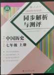 2022年人教金學(xué)典同步解析與測(cè)評(píng)七年級(jí)歷史上冊(cè)人教版重慶專版