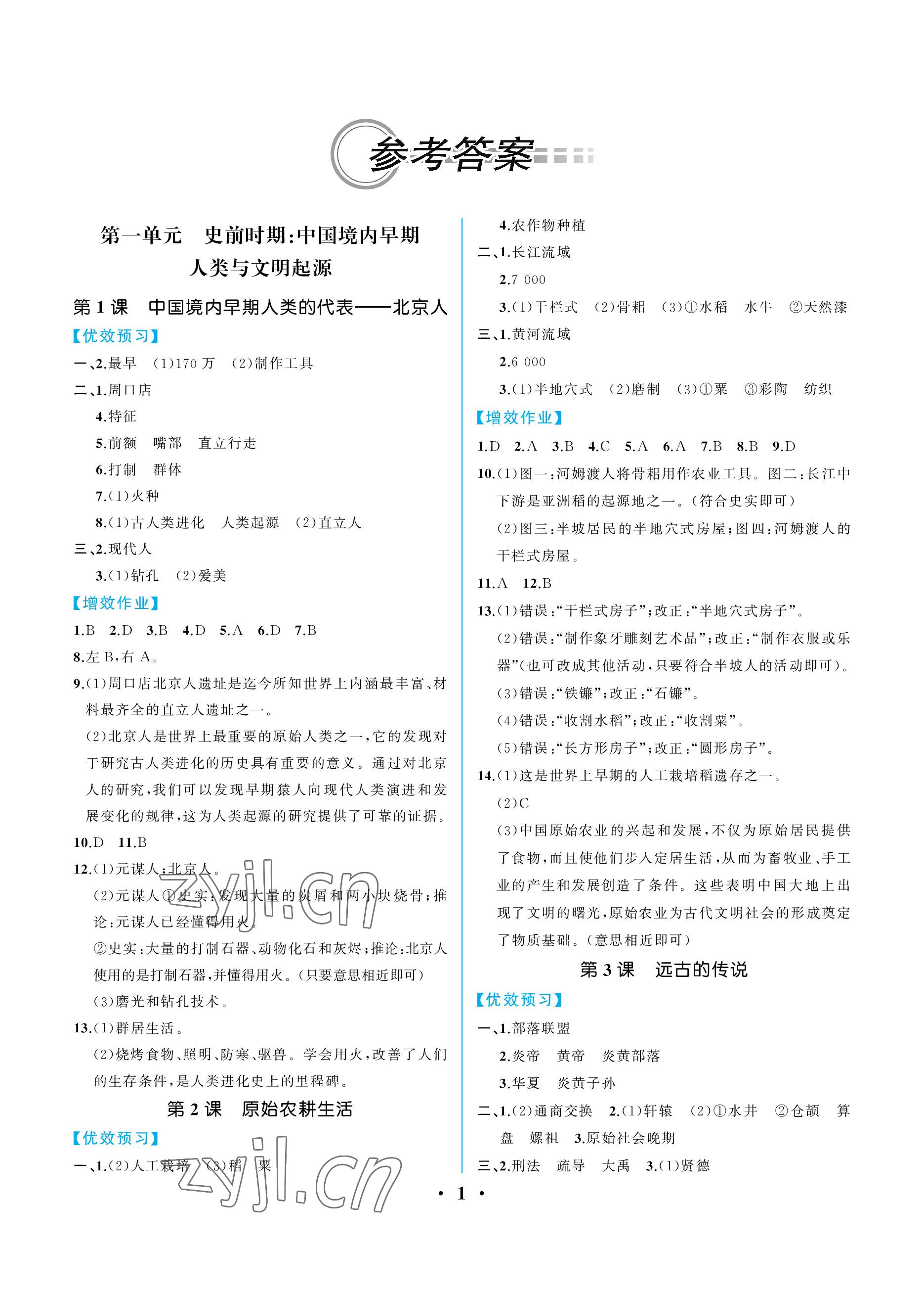 2022年人教金学典同步解析与测评七年级历史上册人教版重庆专版 参考答案第1页