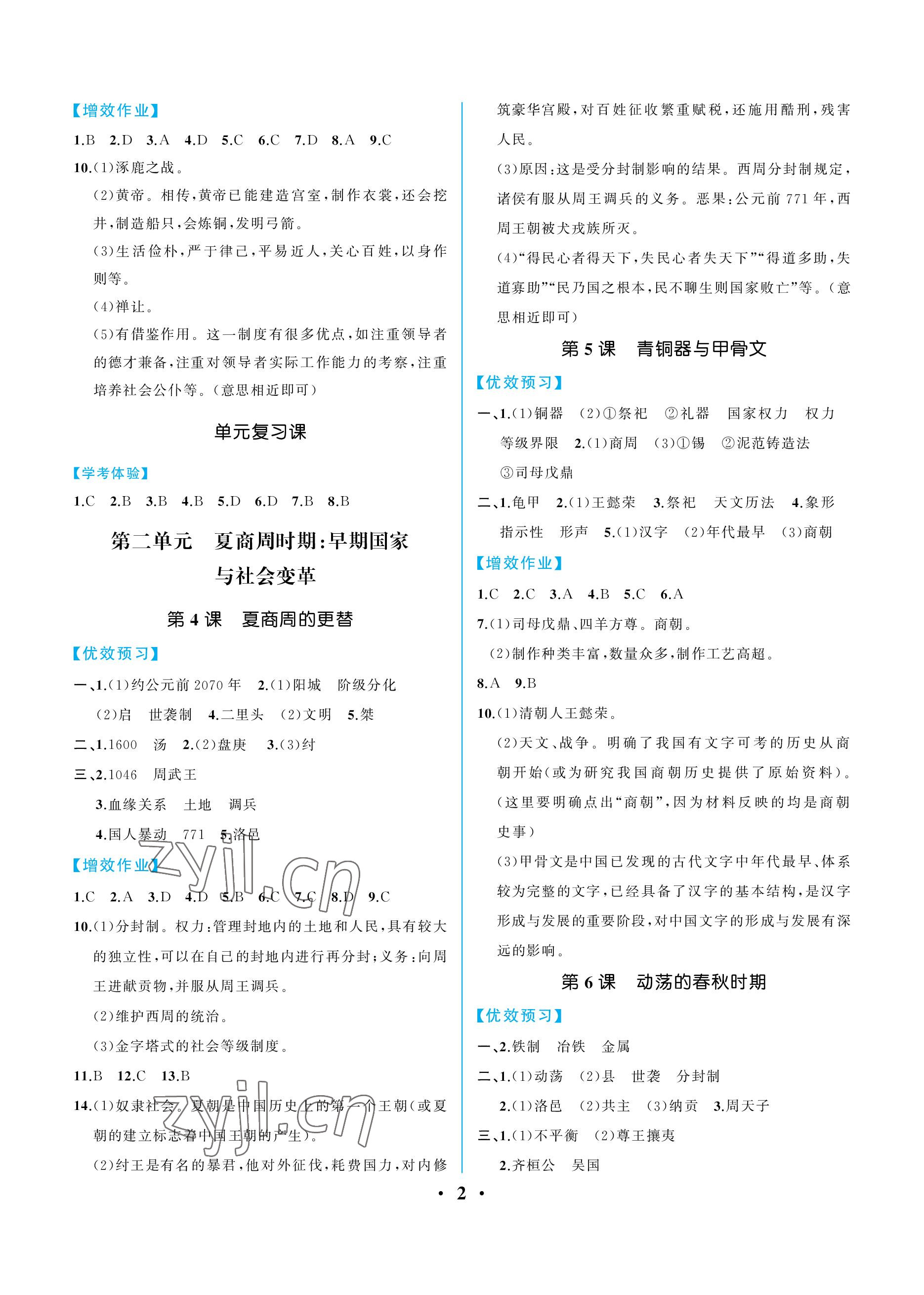 2022年人教金学典同步解析与测评七年级历史上册人教版重庆专版 参考答案第2页