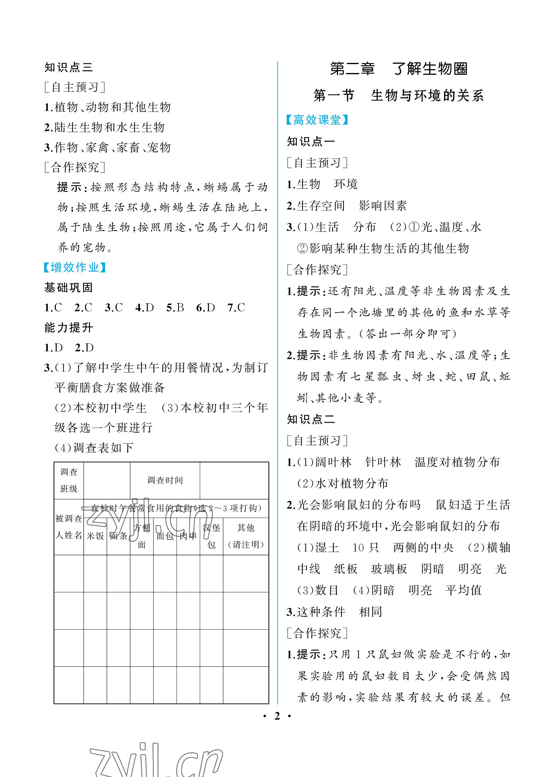 2022年人教金學(xué)典同步解析與測評七年級生物上冊人教版重慶專版 參考答案第2頁