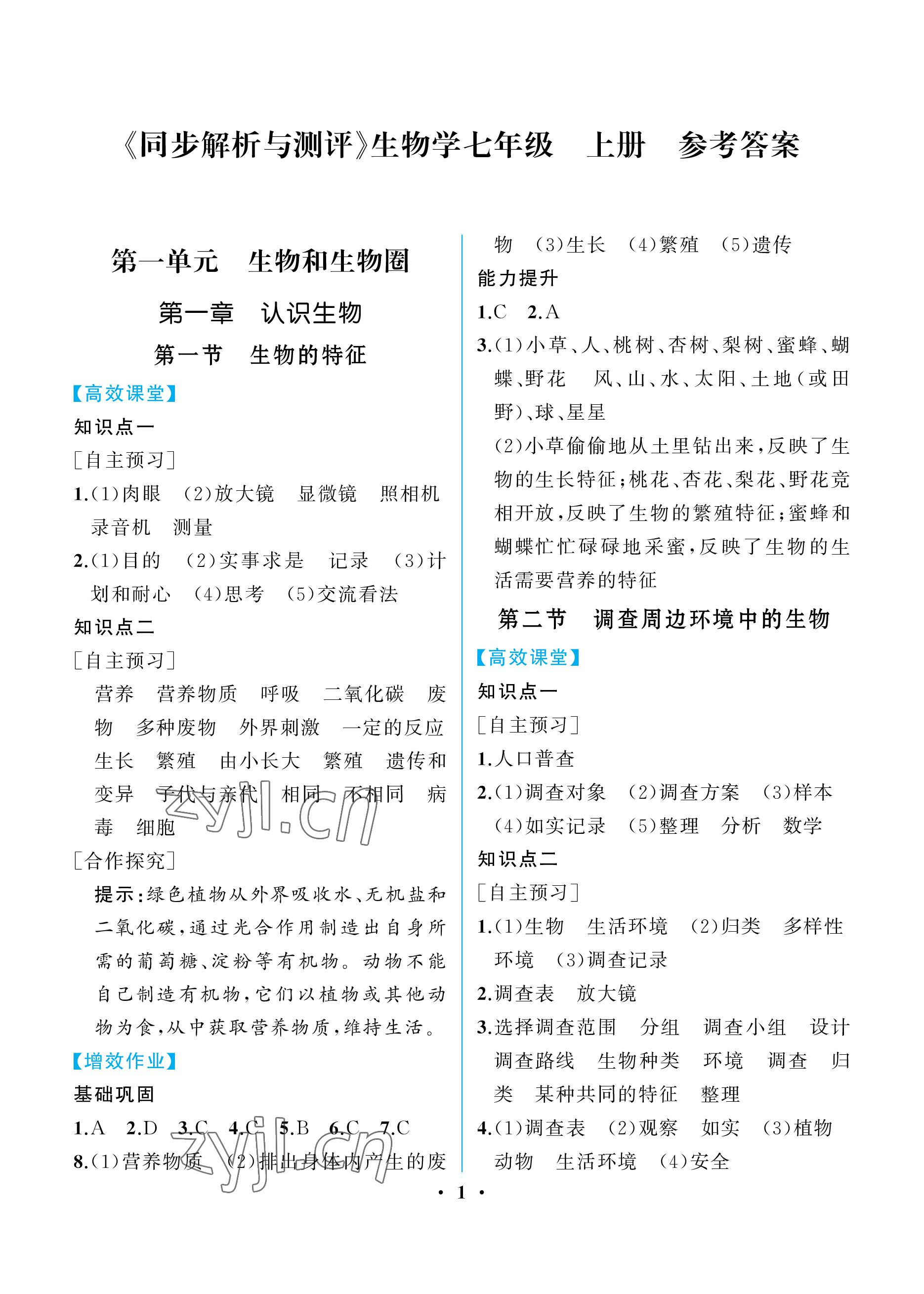 2022年人教金學典同步解析與測評七年級生物上冊人教版重慶專版 參考答案第1頁