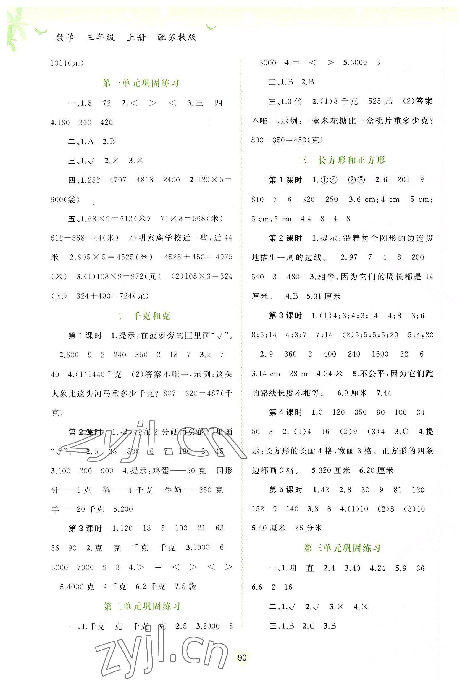 2022年新課程學(xué)習(xí)與測(cè)評(píng)同步學(xué)習(xí)三年級(jí)數(shù)學(xué)上冊(cè)蘇教版 第2頁(yè)