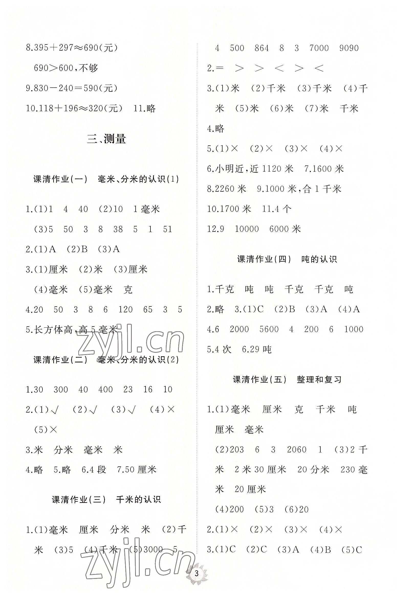 2022年同步練習(xí)冊智慧作業(yè)三年級數(shù)學(xué)上冊人教版 第3頁