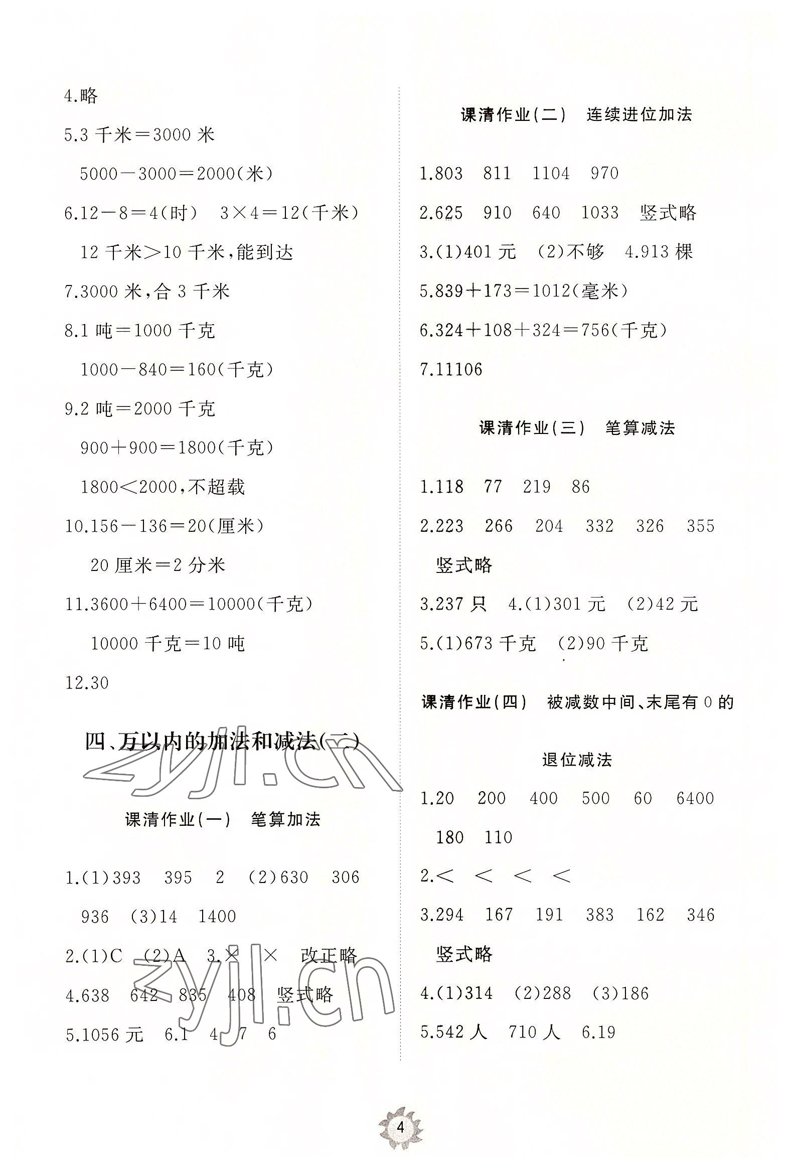 2022年同步练习册智慧作业三年级数学上册人教版 第4页