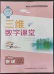 2022年三維數(shù)字課堂八年級物理上冊人教版