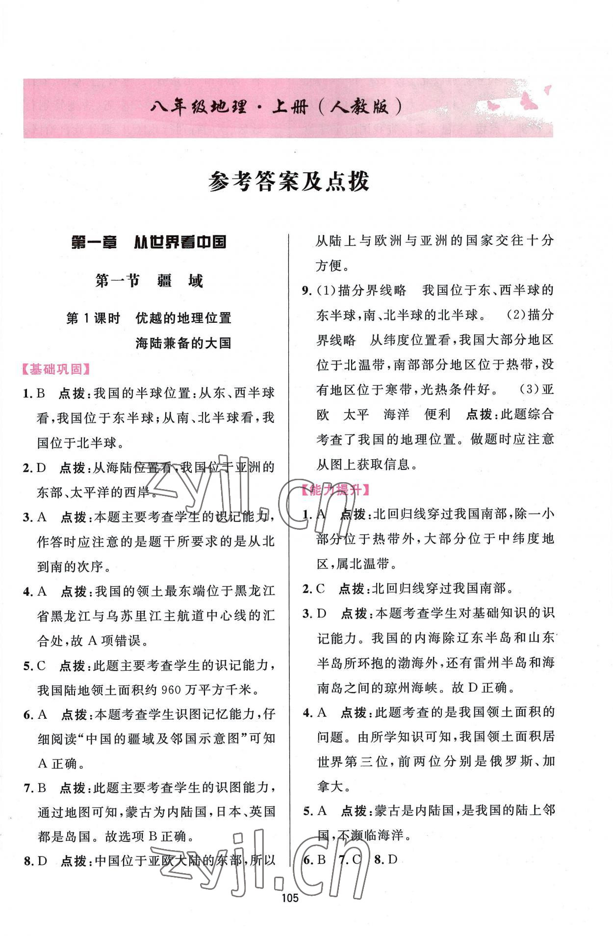 2022年三維數(shù)字課堂八年級地理上冊人教版 第1頁