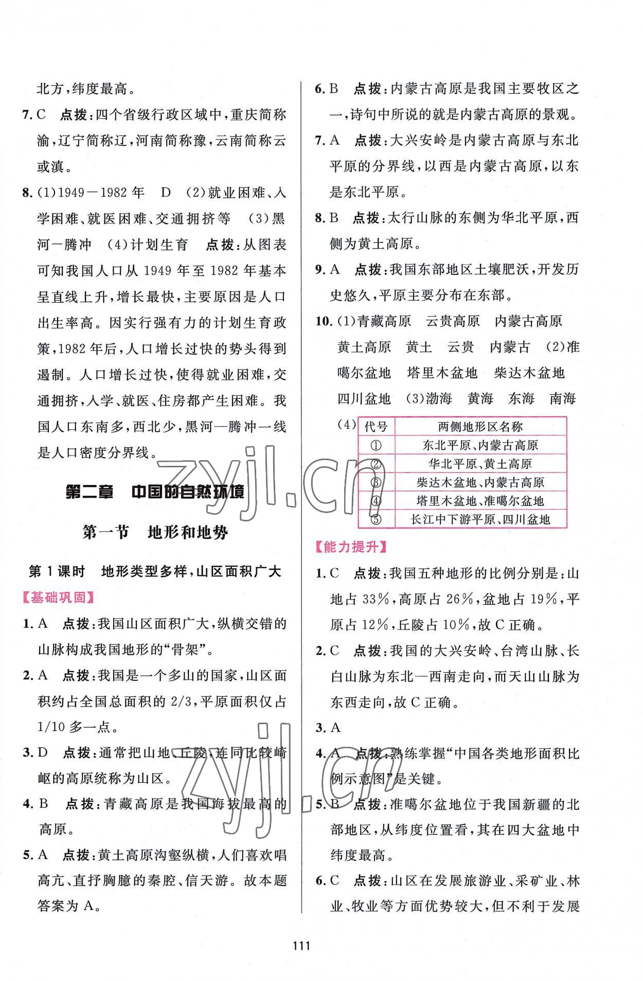 2022年三維數(shù)字課堂八年級(jí)地理上冊(cè)人教版 第7頁(yè)