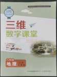 2022年三維數(shù)字課堂八年級(jí)地理上冊(cè)人教版