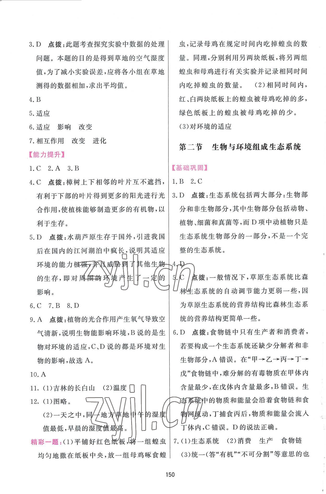 2022年三維數(shù)字課堂七年級(jí)生物上冊(cè)人教版 第4頁(yè)