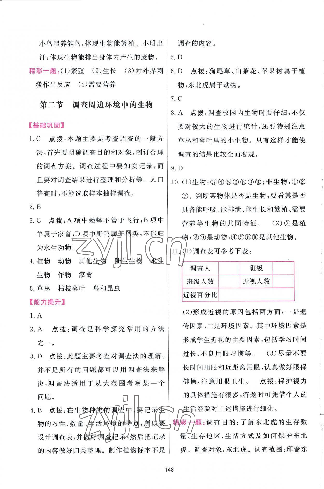 2022年三維數(shù)字課堂七年級生物上冊人教版 第2頁