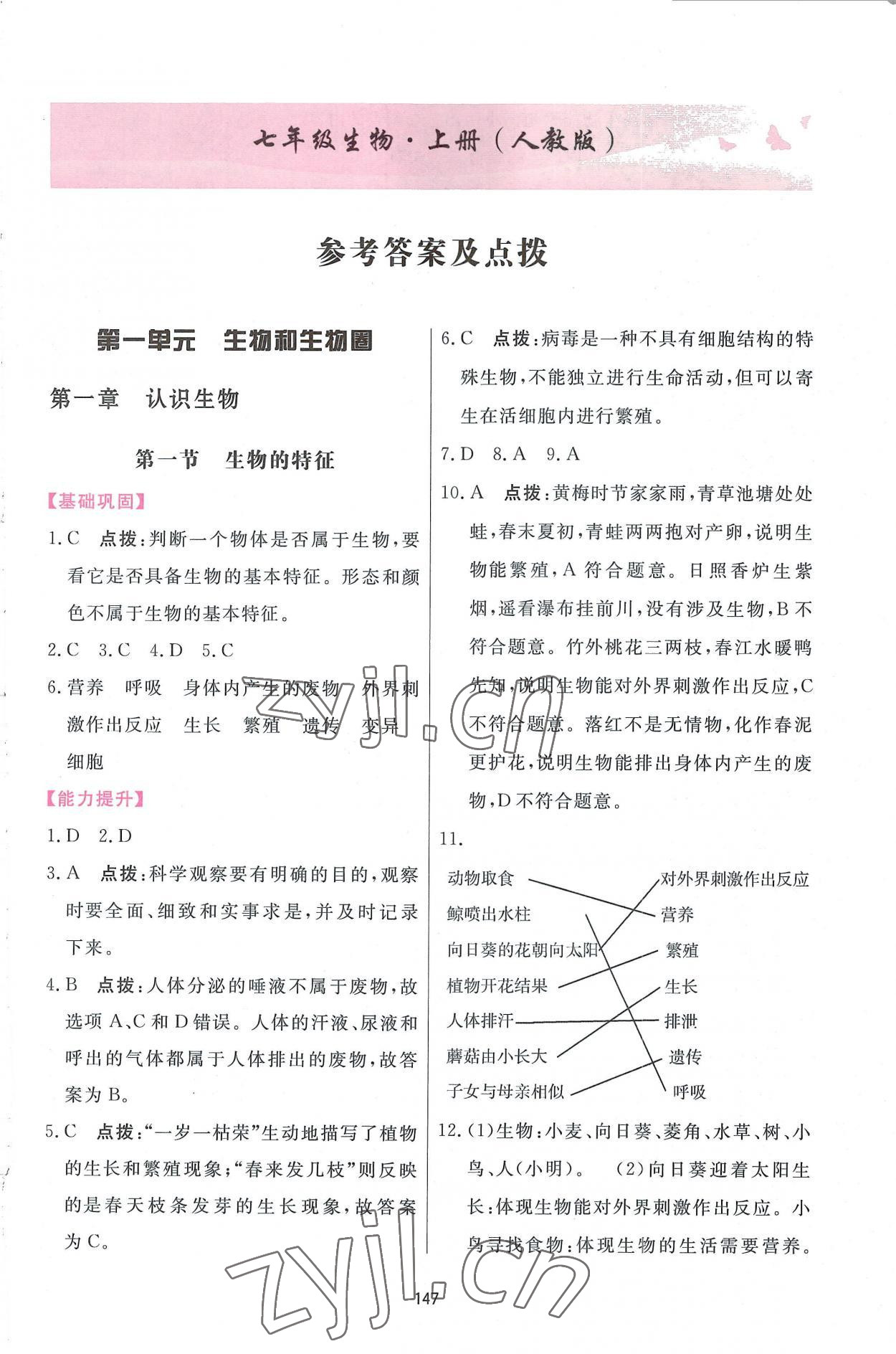 2022年三維數(shù)字課堂七年級(jí)生物上冊(cè)人教版 第1頁(yè)