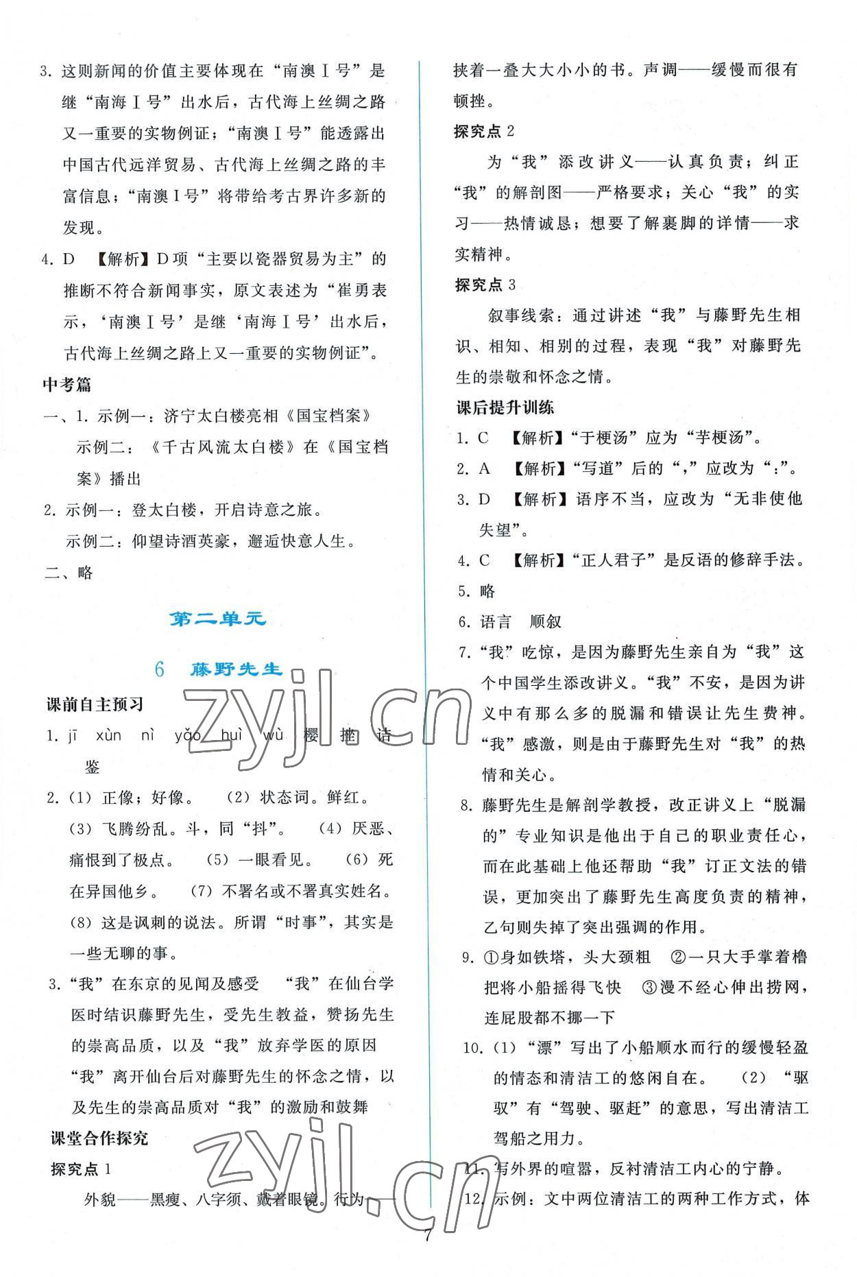 2022年同步轻松练习八年级语文上册人教版 参考答案第6页