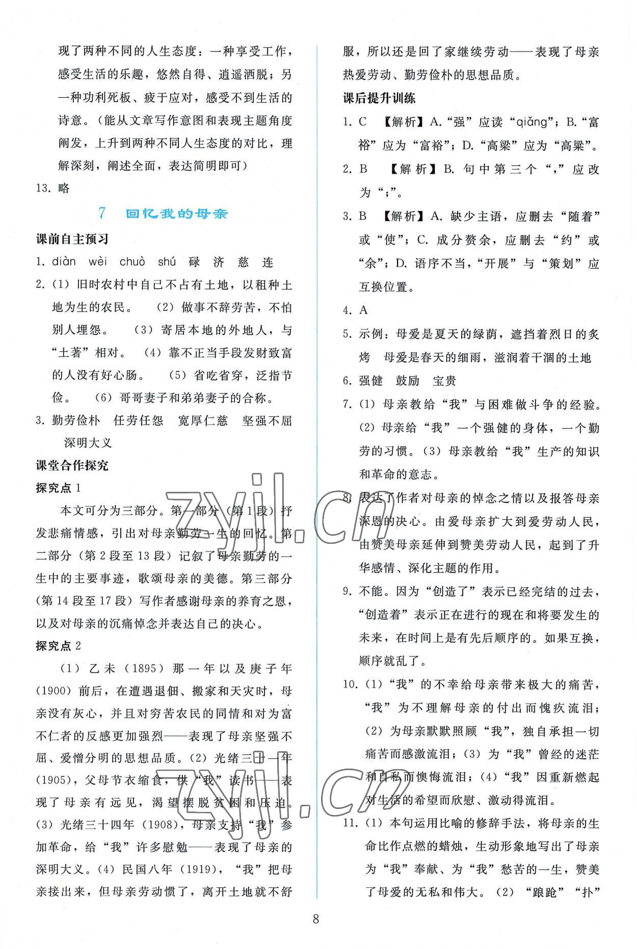 2022年同步轻松练习八年级语文上册人教版 参考答案第7页