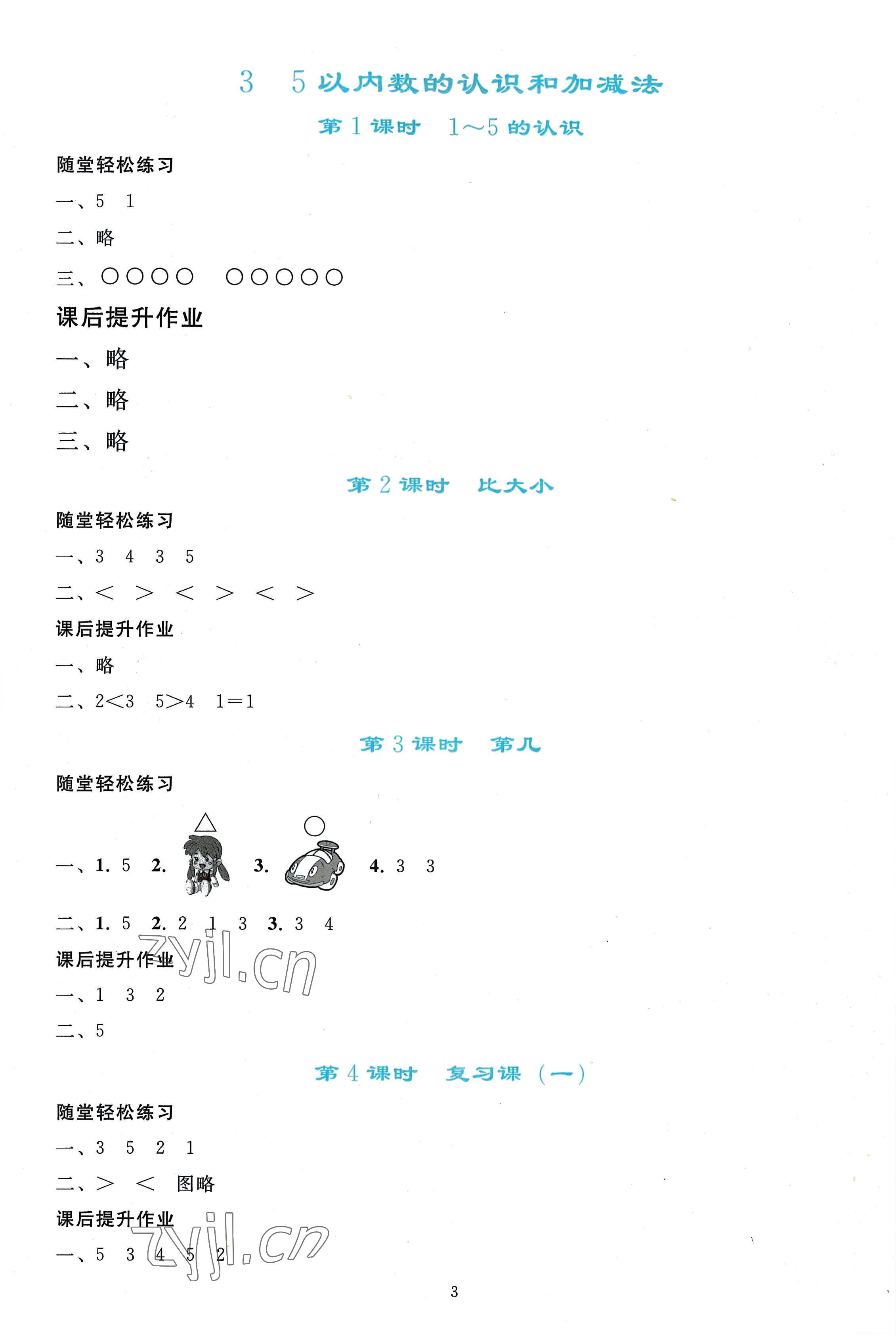 2022年同步轻松练习一年级数学上册人教版 参考答案第2页