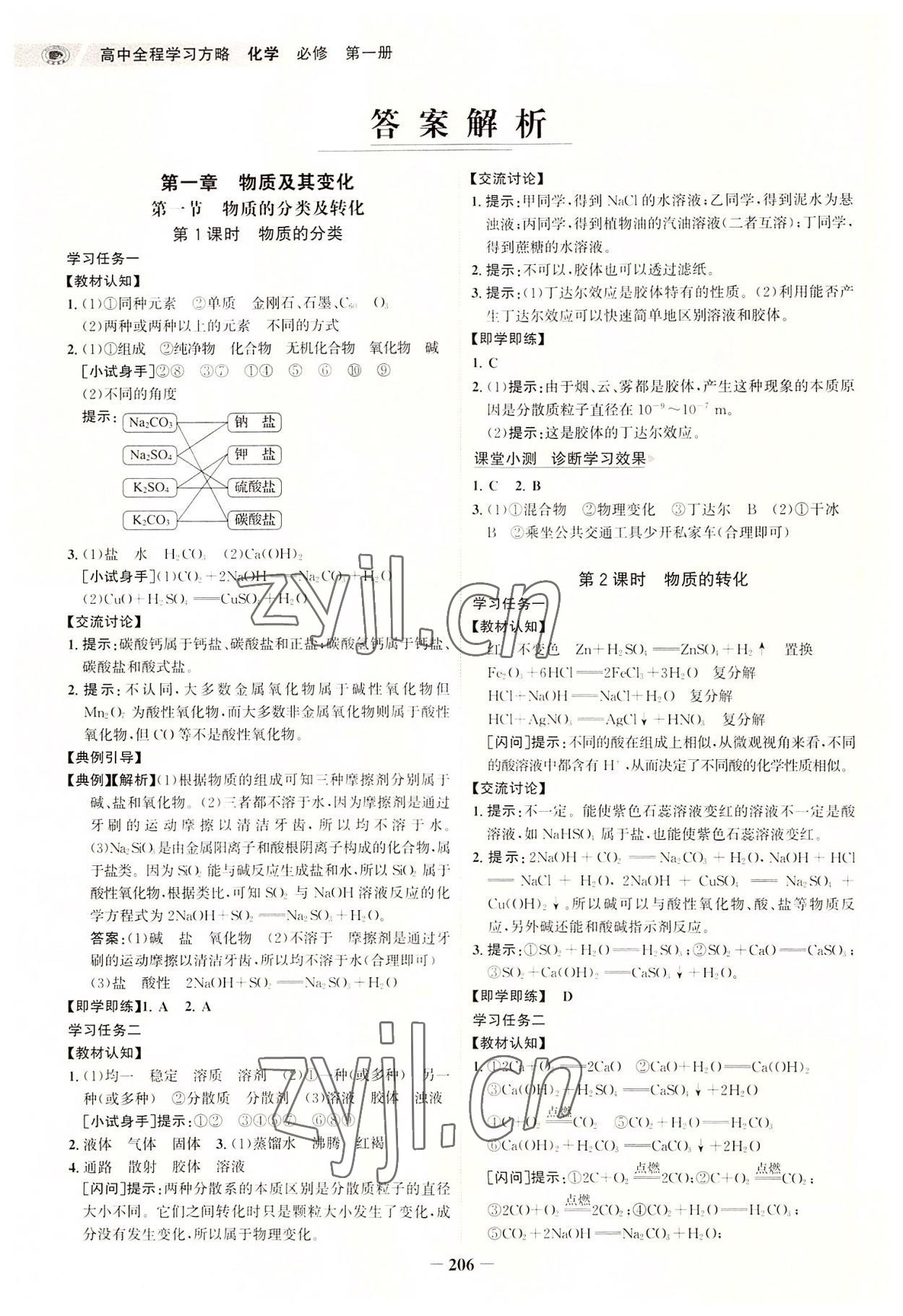 2022年世紀(jì)金榜高中全程復(fù)習(xí)方略高中化學(xué)必修第一冊人教版 參考答案第1頁