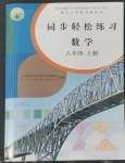 2022年同步輕松練習八年級數(shù)學上冊人教版