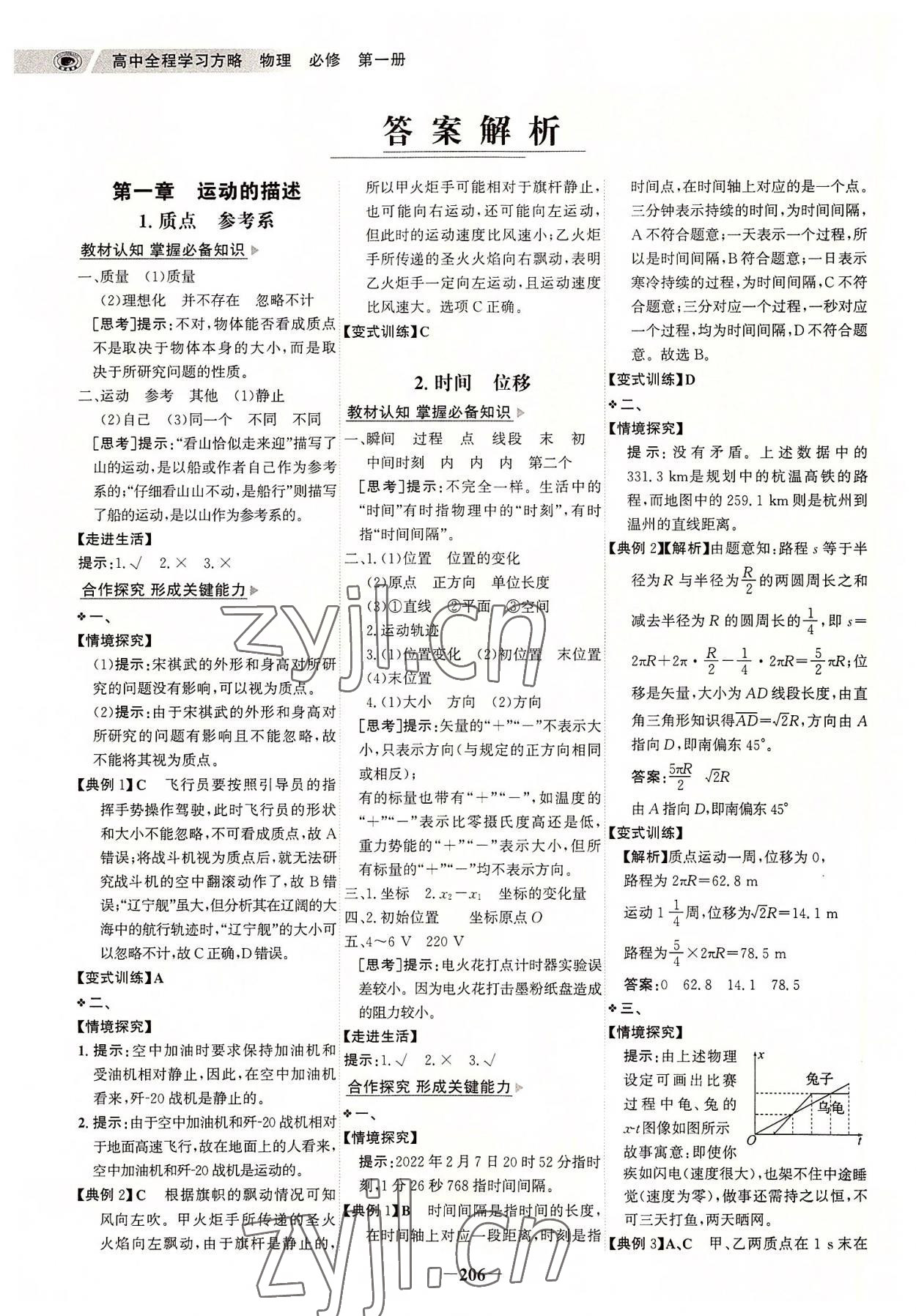 2022年世紀金榜高中全程復(fù)習(xí)方略物理必修第一冊人教版 參考答案第1頁