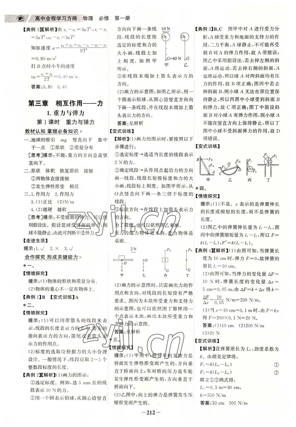 2022年世紀金榜高中全程復習方略物理必修第一冊人教版 參考答案第7頁