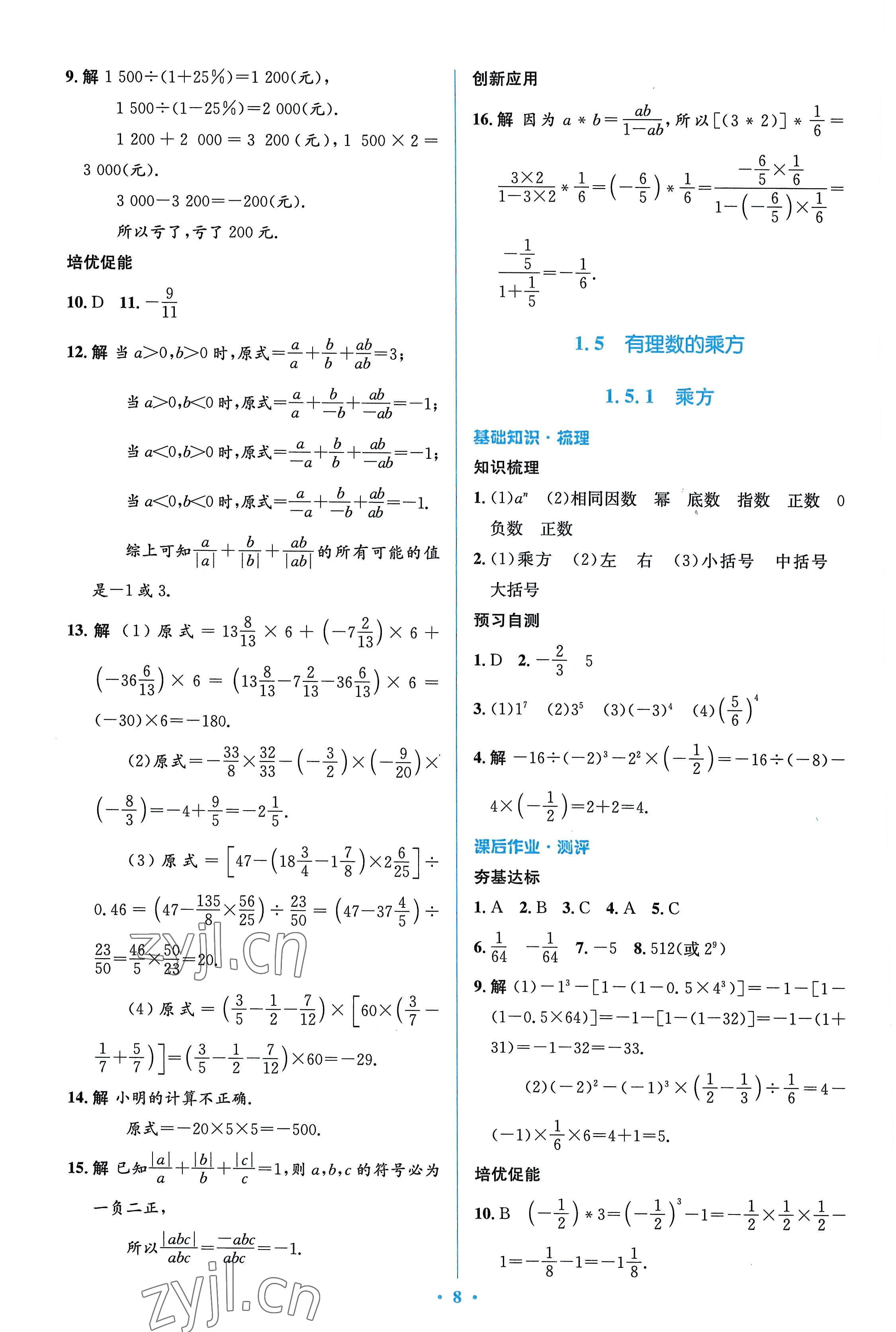 2022年人教金學(xué)典同步解析與測評學(xué)考練七年級數(shù)學(xué)上冊人教版 參考答案第8頁