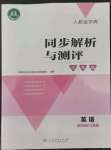 2022年人教金學(xué)典同步解析與測(cè)評(píng)學(xué)考練五年級(jí)英語(yǔ)上冊(cè)人教版