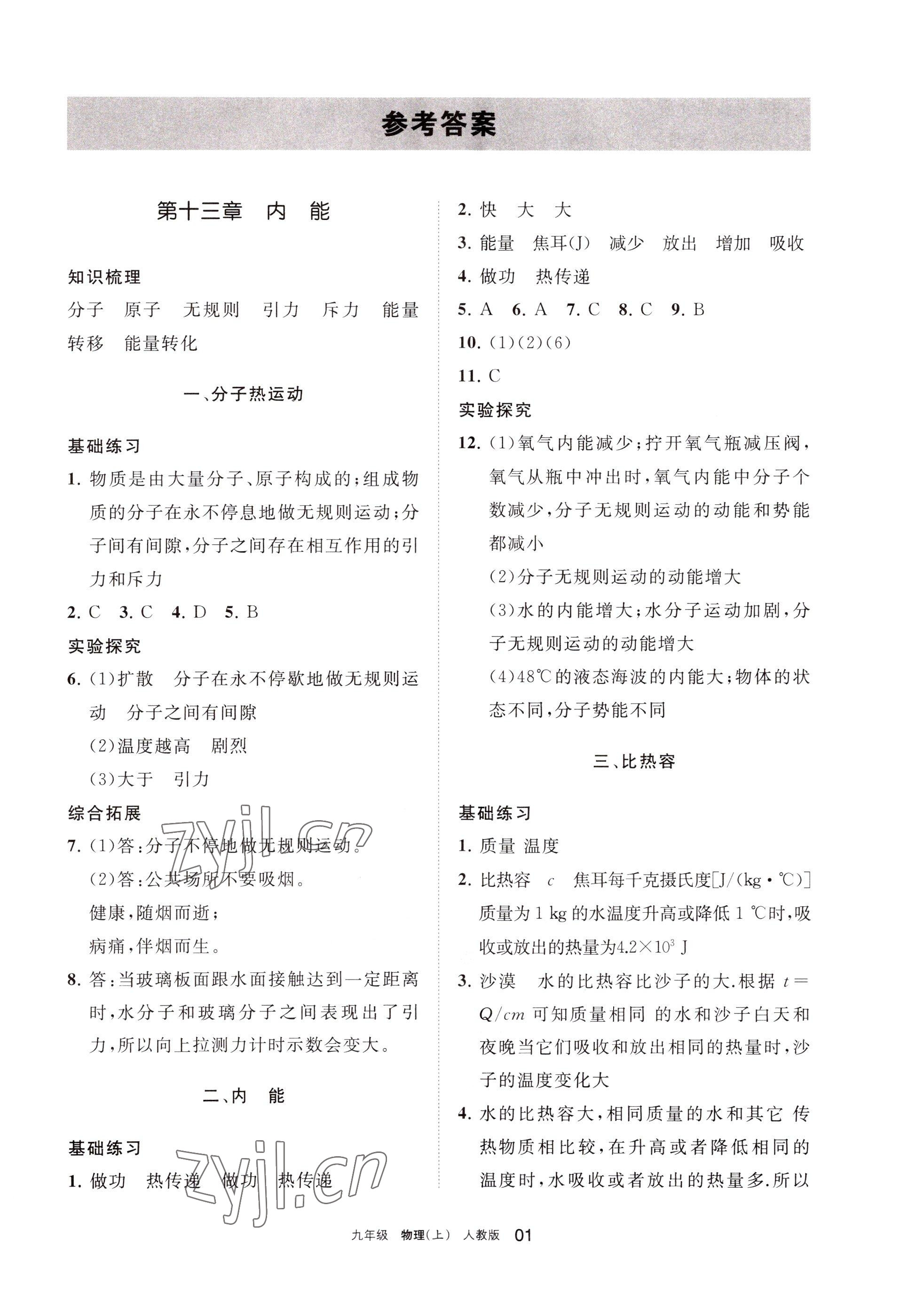 2022年學(xué)習(xí)之友九年級物理上冊人教版 參考答案第1頁