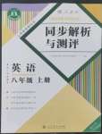 2022年人教金學典同步解析與測評八年級英語上冊人教版重慶專版