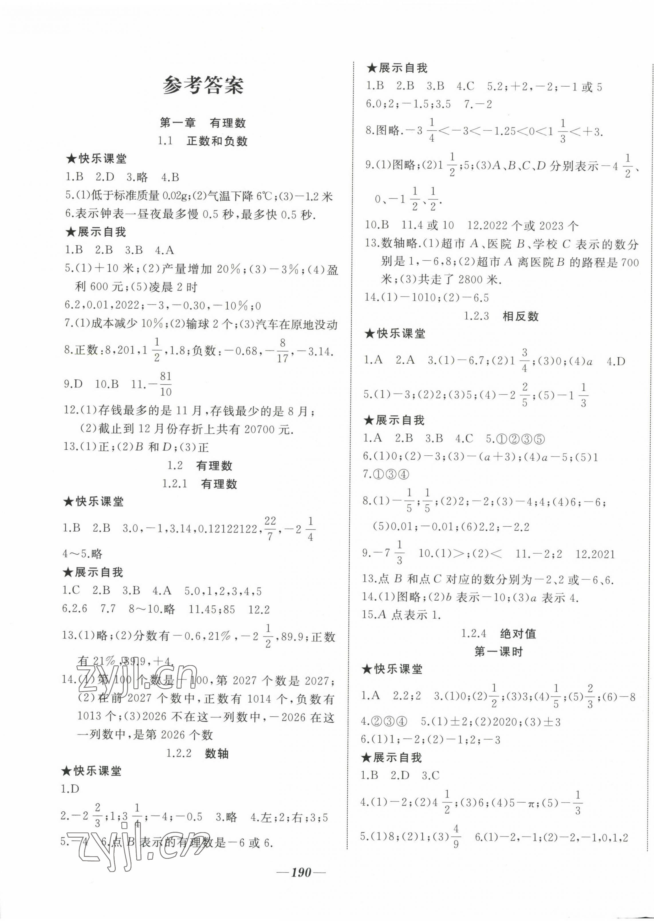 2022年名校一號夢啟課堂七年級數(shù)學上冊人教版 參考答案第1頁