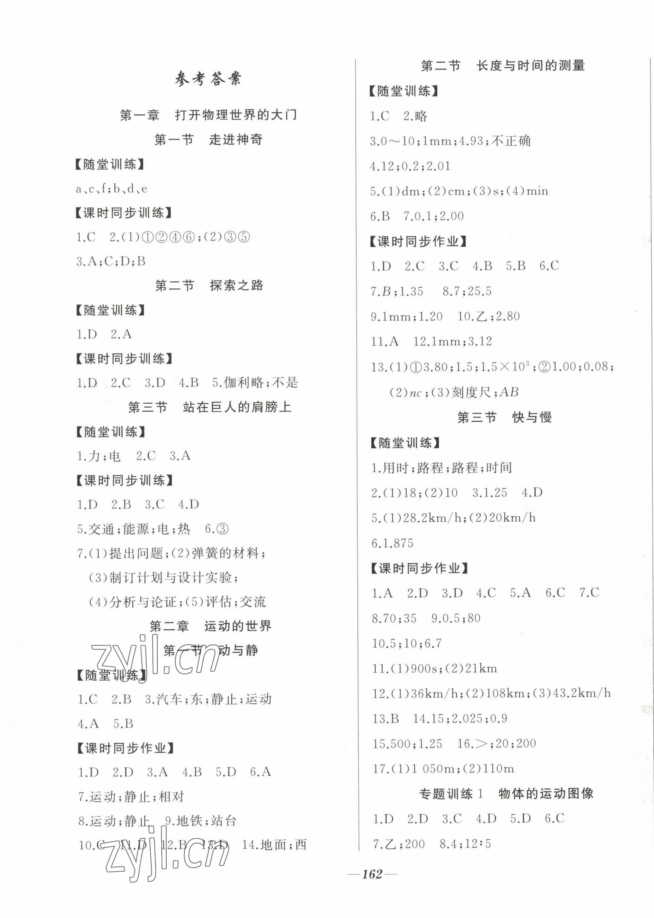 2022年名校一號夢啟課堂八年級物理上冊滬科版 參考答案第1頁