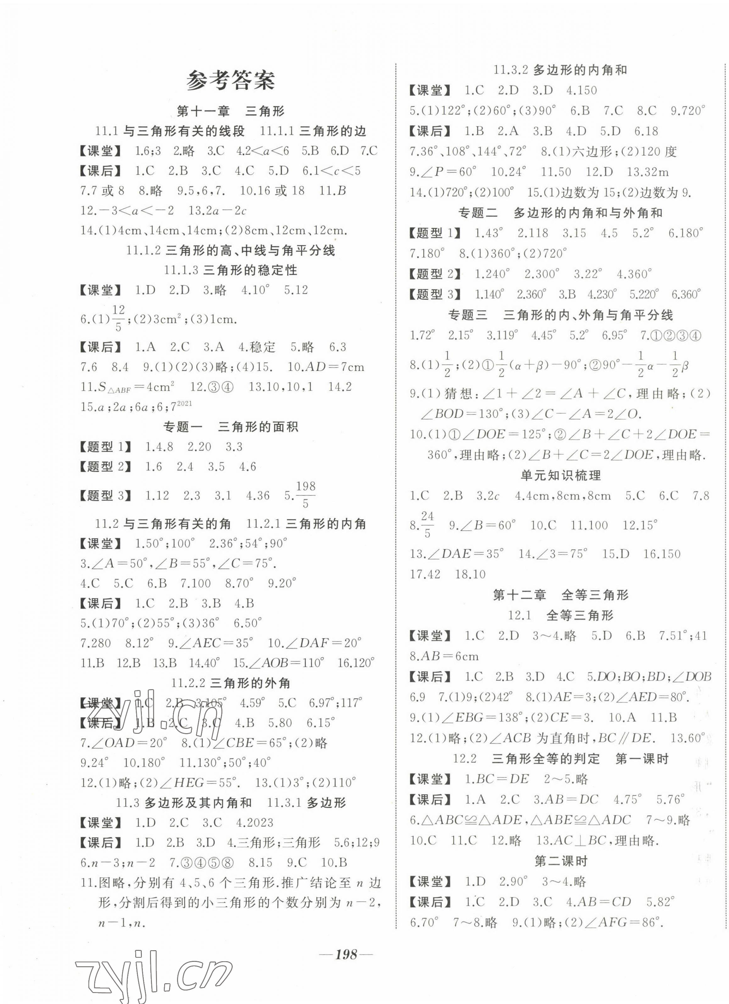 2022年名校一號(hào)夢(mèng)啟課堂八年級(jí)數(shù)學(xué)上冊(cè)人教版 第1頁(yè)