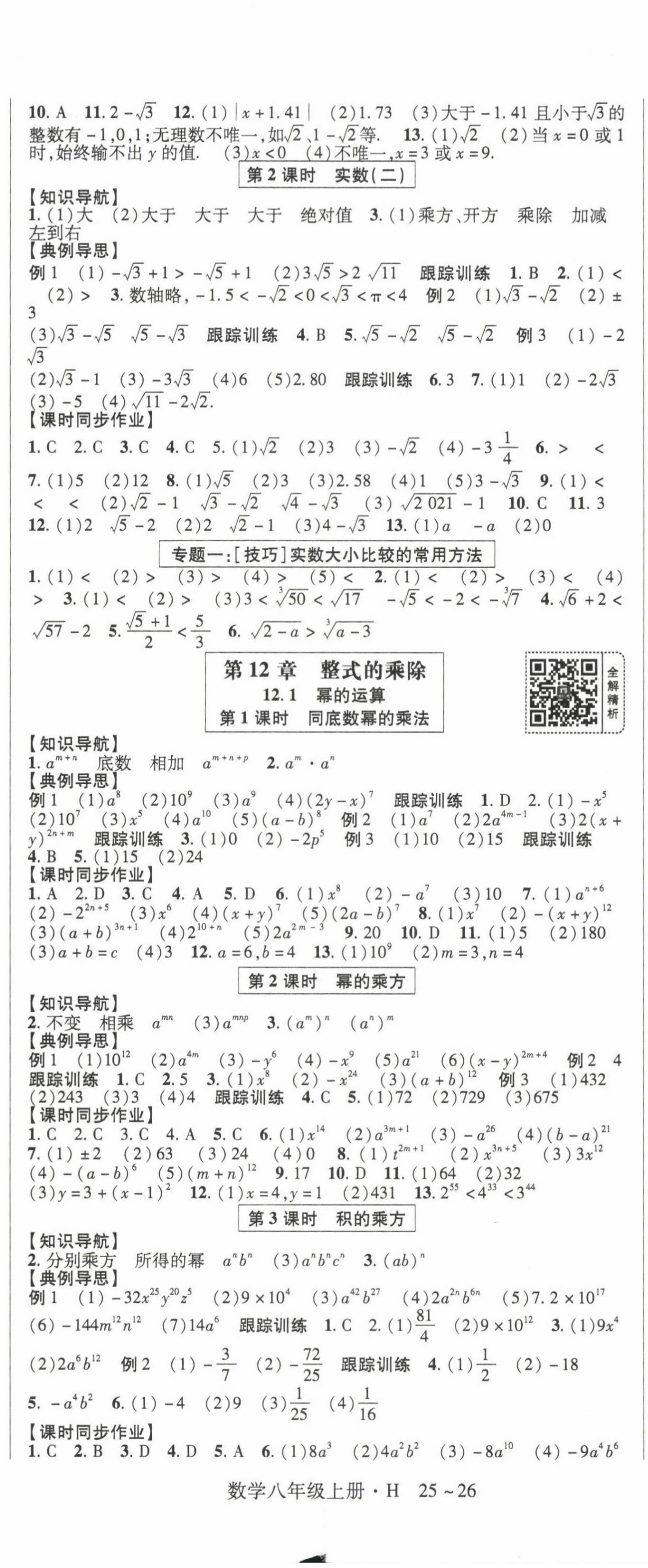 2022年高分突破课时达标讲练测八年级数学上册华师大版 参考答案第2页