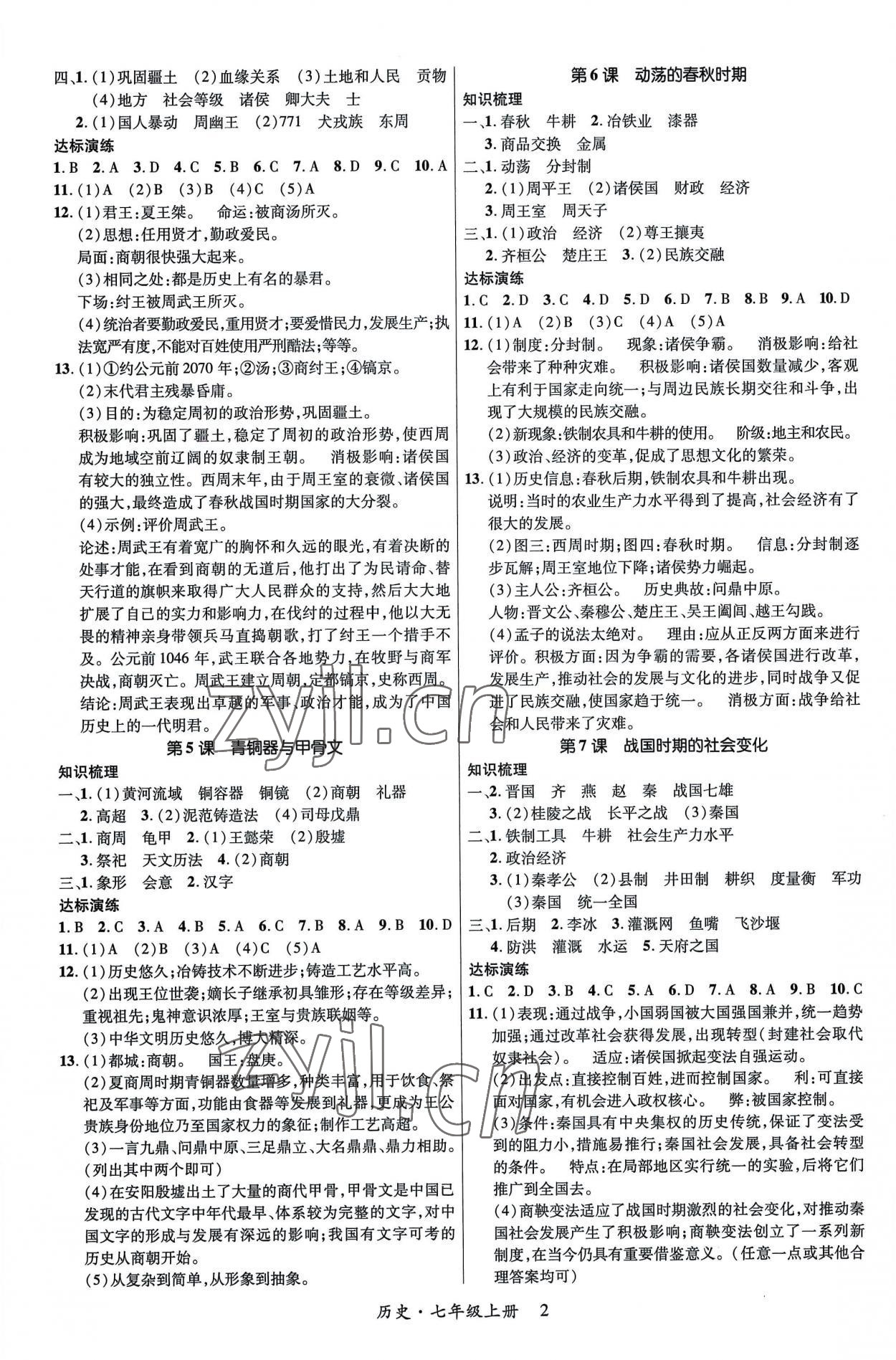 2022年高分突破课时达标讲练测七年级历史上册人教版 第2页