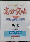 2022年高分突破课时达标讲练测八年级历史上册人教版