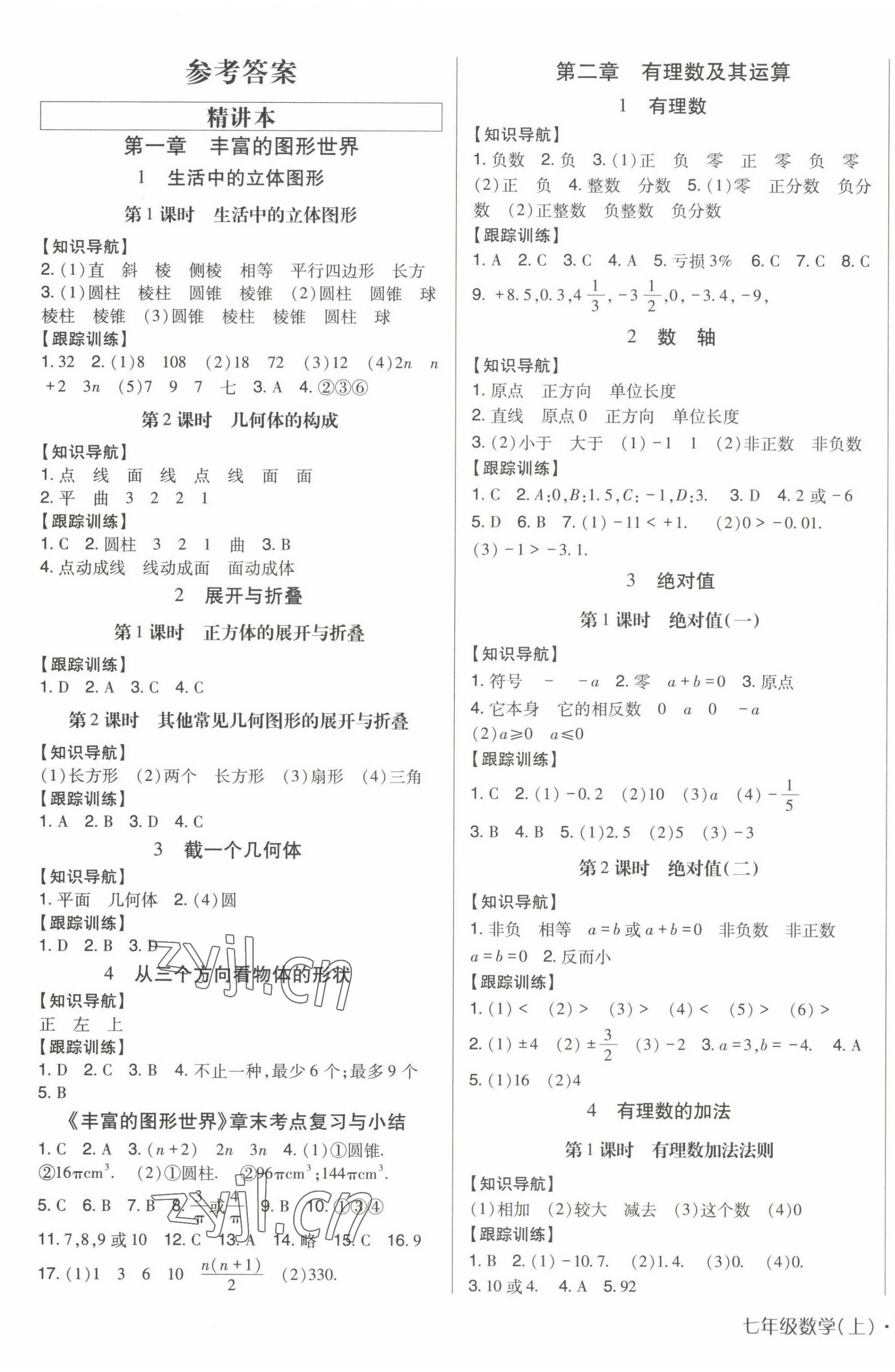 2022年高分突破課時(shí)達(dá)標(biāo)講練測(cè)七年級(jí)數(shù)學(xué)上冊(cè)北師大版 參考答案第1頁